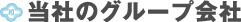 大和商事のグループ会社