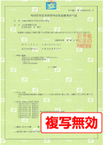 特別管理産業廃棄物収集運搬業許可証イメージ