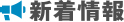 大和商事の新着情報