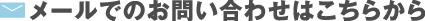 メールでのお問い合わせはこちらから